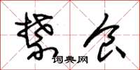 朱锡荣禁食草书怎么写