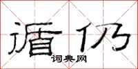 范连陞循仍隶书怎么写