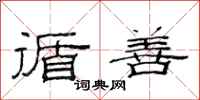 范连陞循善隶书怎么写