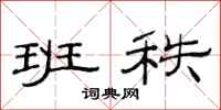 范连陞班秩隶书怎么写