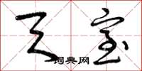 曾庆福天室草书怎么写