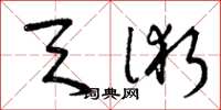 曾庆福天术草书怎么写