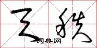 曾庆福天秩草书怎么写