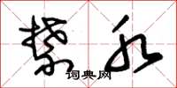 朱锡荣禁水草书怎么写
