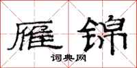 范连陞雁锦隶书怎么写
