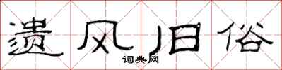 范连陞遗风旧俗隶书怎么写