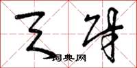 曾庆福天财草书怎么写
