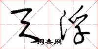 曾庆福天浮草书怎么写