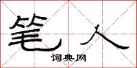 范连陞笔人隶书怎么写