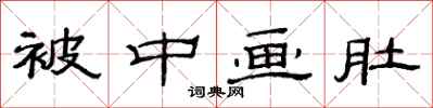 范连陞被中画肚隶书怎么写