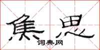 范连陞焦思隶书怎么写
