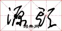 朱锡荣源头草书怎么写