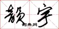 朱锡荣韵宇草书怎么写
