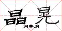 范连陞晶晃隶书怎么写