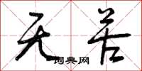 曾庆福无苦草书怎么写