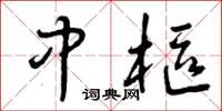 曾庆福中枢草书怎么写