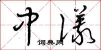 曾庆福中仪草书怎么写