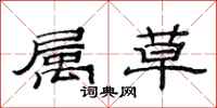 范连陞属草隶书怎么写