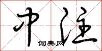 曾庆福中注草书怎么写