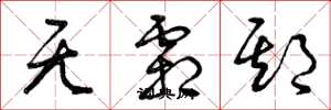 曾庆福无霜期草书怎么写
