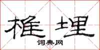 范连陞椎埋隶书怎么写