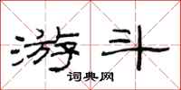 范连陞游斗隶书怎么写