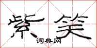 范连陞紫笑隶书怎么写
