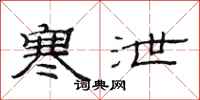 范连陞寒泄隶书怎么写