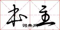 曾庆福本主草书怎么写