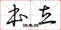 曾庆福本立草书怎么写
