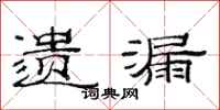 范连陞遗漏隶书怎么写