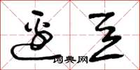 曾庆福边豆草书怎么写