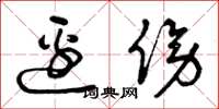 曾庆福边傍草书怎么写