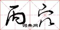 曾庆福丙穴草书怎么写