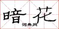 范连陞暗花隶书怎么写