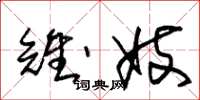 朱锡荣雉妓草书怎么写