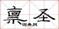 范连陞禀圣隶书怎么写