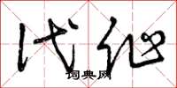 曾庆福代作草书怎么写