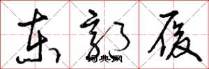 曾庆福东郭履草书怎么写