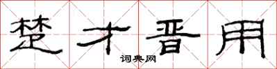 范连陞楚才晋用隶书怎么写