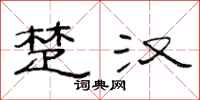 范连陞楚汉隶书怎么写