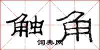 范连陞触角隶书怎么写