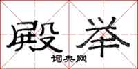 范连陞殿举隶书怎么写