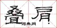 范连陞叠肩隶书怎么写