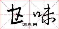 曾庆福甘味草书怎么写