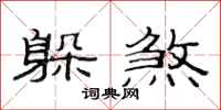 范连陞躲煞隶书怎么写