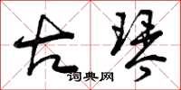 曾庆福古琴草书怎么写