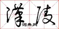 曾庆福汉陵草书怎么写