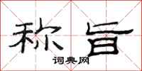 范连陞称旨隶书怎么写