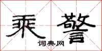 范连陞乘警隶书怎么写